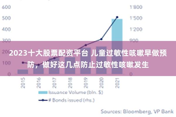 2023十大股票配资平台 儿童过敏性咳嗽早做预防，做好这几点防止过敏性咳嗽发生