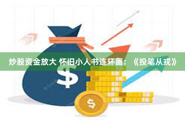 炒股资金放大 怀旧小人书连环画：《投笔从戎》