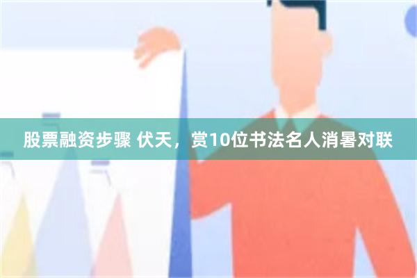 股票融资步骤 伏天，赏10位书法名人消暑对联