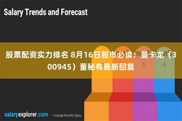 股票配资实力排名 8月16日股市必读：曼卡龙（300945）董秘有最新回复