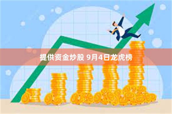 提供资金炒股 9月4日龙虎榜