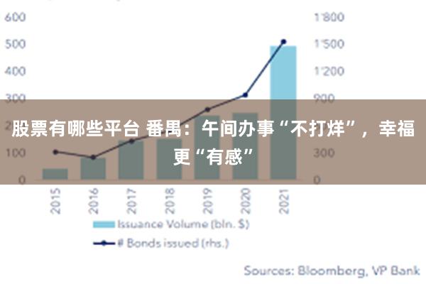 股票有哪些平台 番禺：午间办事“不打烊”，幸福更“有感”