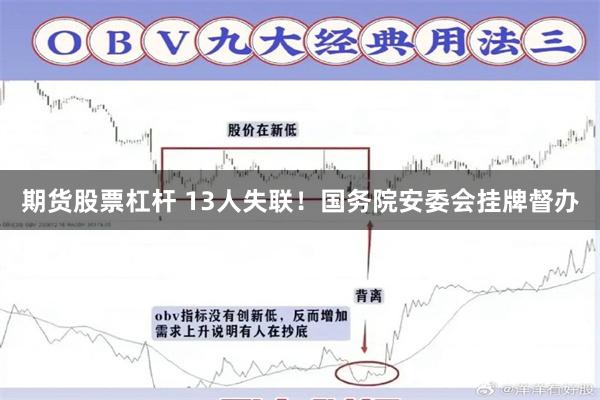 期货股票杠杆 13人失联！国务院安委会挂牌督办