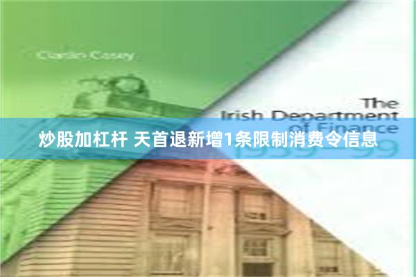 炒股加杠杆 天首退新增1条限制消费令信息