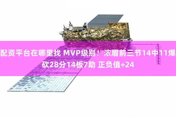 配资平台在哪里找 MVP级别！浓眉前三节14中11爆砍28分14板7助 正负值+24