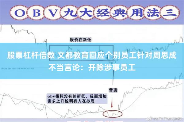 股票杠杆倍数 文都教育回应个别员工针对周思成不当言论：开除涉事员工